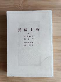夏倍上校 傅雷译