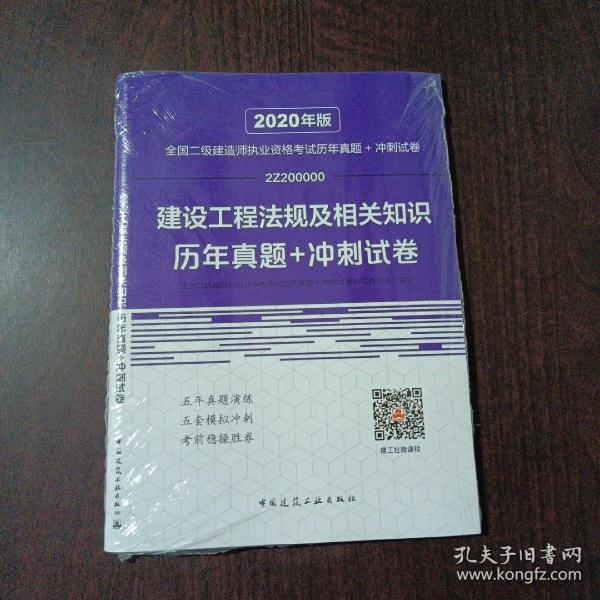 2020年版全国二级建造师执业资格考试建设工程法规及相关知识历年真题+冲刺试卷