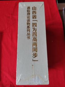 山西省 四为四高两同步 通俗理论读物系列丛书 （全八册）详情见图，2020年12月，一版一印