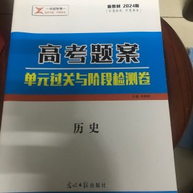 高考题案单元过关与阶段检测卷历史