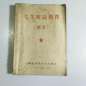 毛主席论教育（语录）/1969年上海新师院红革委翻印本