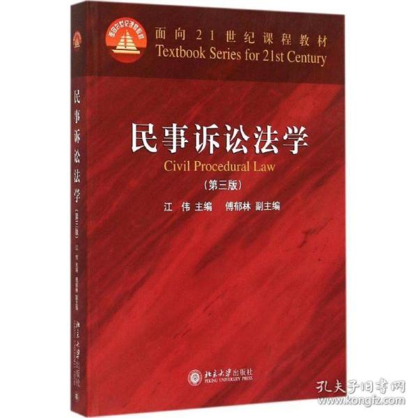 民事诉讼法学（第三版）/普通高等教育“十一五”国家级规划教材·面向21世纪课程教材