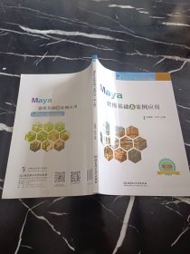 Maya建模基础与案例应用(第2版职业教育课程改革创新精品系列教材)