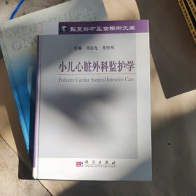 小儿心脏外科监护学