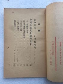 珍稀民国旧书，1949年12月初版《中国共产党党章教材》，平装，32开。