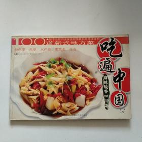 吃遍中国01：麻辣酸香四川菜