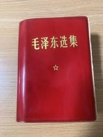 毛泽东选集一卷本 （带指示印签）