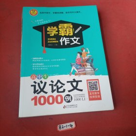 学霸作文 高中生议论文1000例