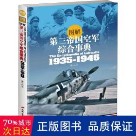 图解第三帝国空军综合事典1935-1945