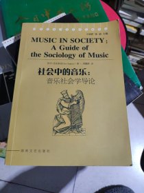 社会中的音乐：音乐社会学导论