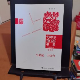 小老鼠上灯台：童趣歌
