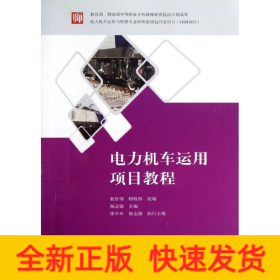 电力机车运用项目教程