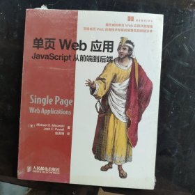 单页Web应用：JavaScript从前端到后端