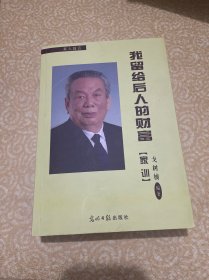 我留给后人的财富