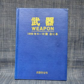 武器 1999年6-12期 合订本 含创刊号