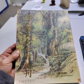 国立国父纪念馆馆刊 创刊号