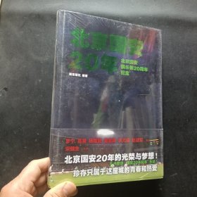 北京国安20年：北京国安俱乐部20周年纪念