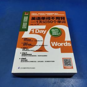 英语单词不用背——1天记50个单词