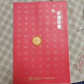 幸福家书