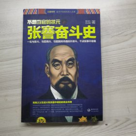 张謇奋斗史