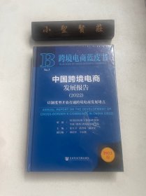 跨境电商蓝皮书：中国跨境电商发展报告（2022）以制度型开放打通跨境电商发展堵点（未拆封）