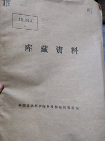 农科院藏书16开《畜牧兽医通讯》1975年第一期，西南民族学院畜牧兽医系，附语录，品佳