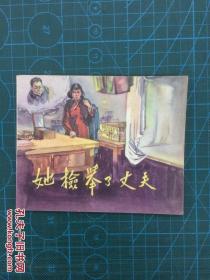 美品老版连环画  《她检举了丈夫》 画家赵升仁签名本！