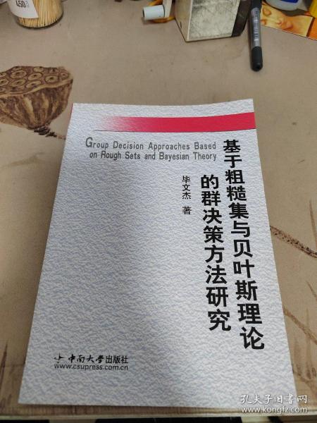 基于粗糙集与贝叶斯理论的群决策方法研究