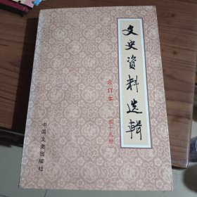 文史资料选辑（合订本第十五册）