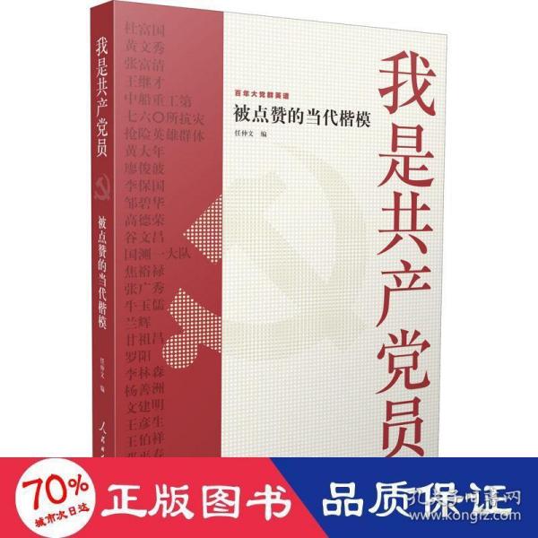 我是共产党员——被点赞的当代楷模