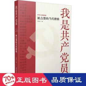 我是员 被点赞的当代楷模 党史党建读物 作者