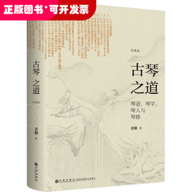 古琴之道（精裝）