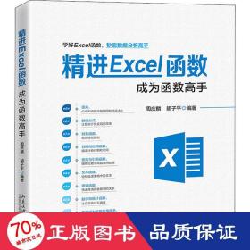 精进Excel函数：成为函数高手