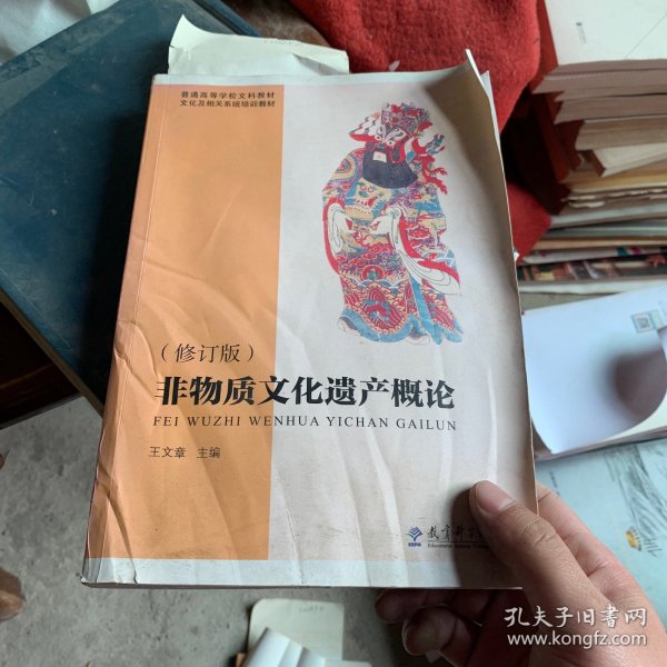 普通高等学校文科教材·文化及相关系统培训教材：非物质文化遗产概论（修订版）