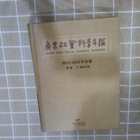 广东社会科学年鉴