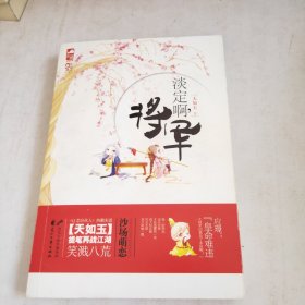 淡定啊，将军