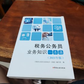 税务公务员业务知识一本通（2021年版）