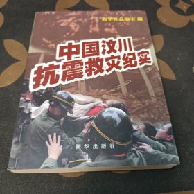 中国汶川抗震教灾纪实