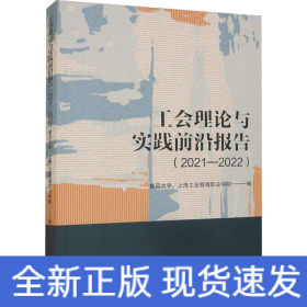 工会理论与实践前沿报告.2021-2022