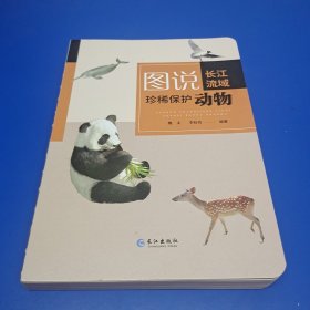 图说长江流域珍稀保护动物