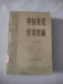 中国近代经济史稿