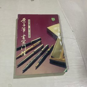 原子笔书写门径