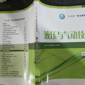 液压与气动技术/“十三五”职业教育规划教材