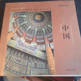百家建筑之旅2-古代中国