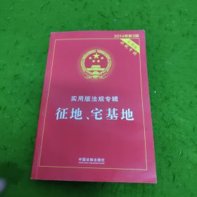 征地、宅基地（实用版法规专辑 2015年新3版）