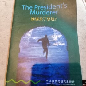 谁谋杀了总统