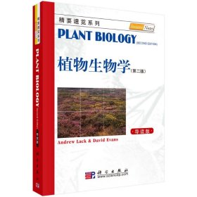 植物生物学(第2版导读版)/精要速览系列 9787030252241