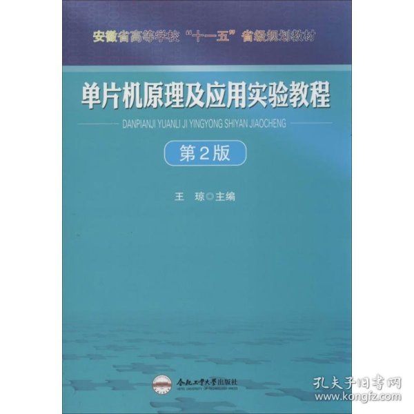 单片机原理及应用实验教程（第2版）/安徽省高等学校“十一五”省级规划教材