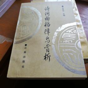 诗词曲格律与赏析，一版一印95品