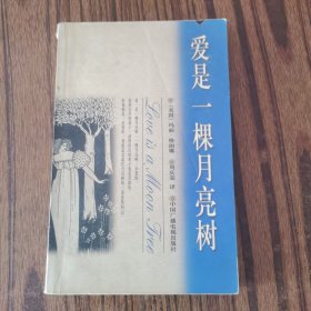 爱是一棵月亮树